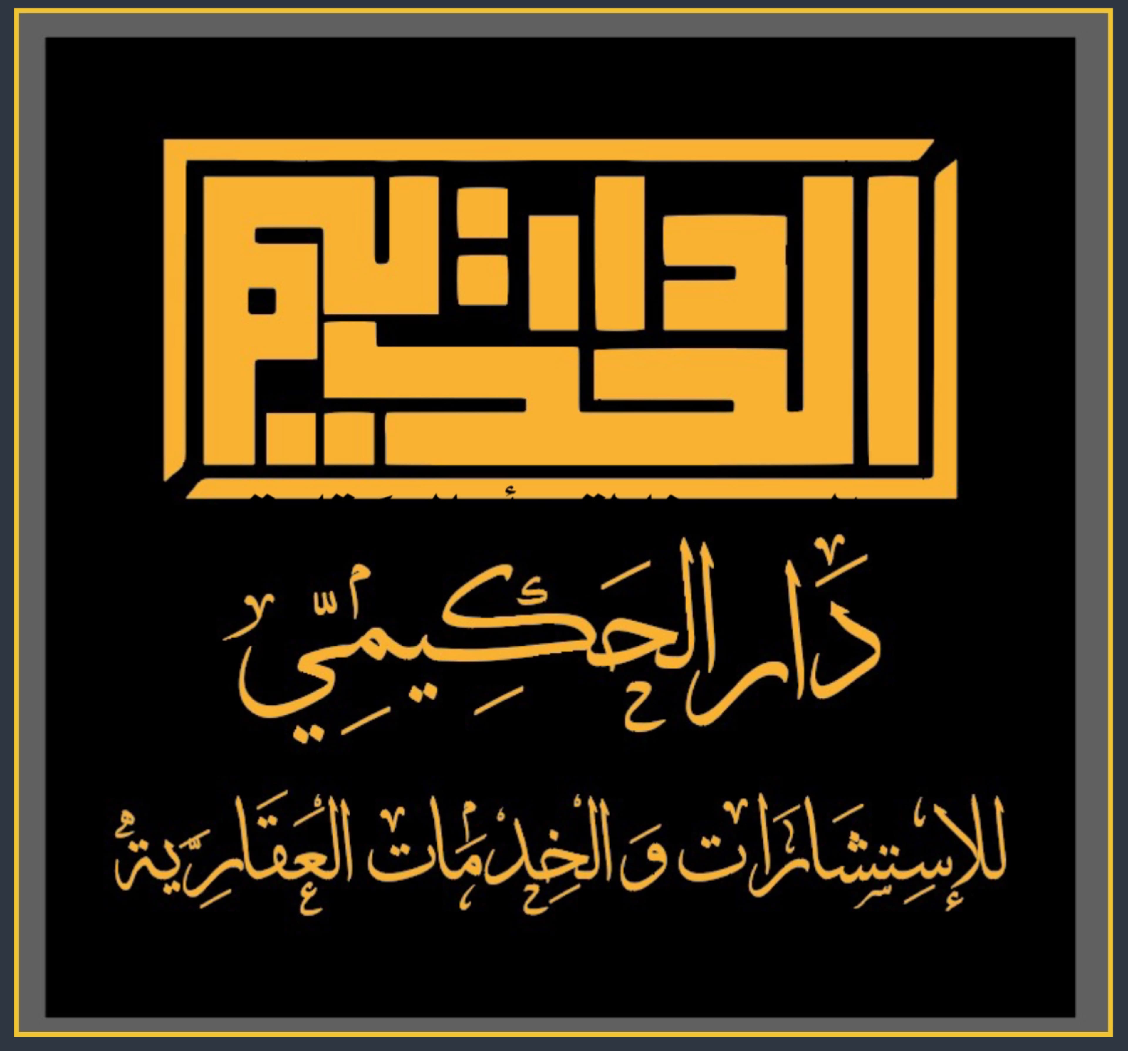 شركه دار الحكيمي الدولية العقارية