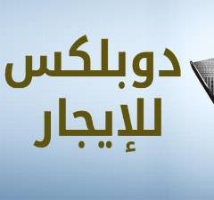 دوبلكس